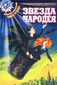 Звезда чародея - Анна Устинова - Читать книги онлайн | Слушать аудиокниги онлайн | Электронная библиотека books-lib.com