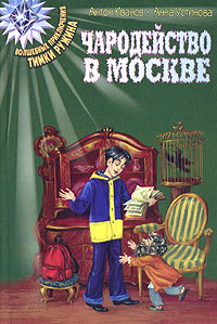 Чародейство в Москве - Анна Устинова - Читать книги онлайн | Слушать аудиокниги онлайн | Электронная библиотека books-lib.com