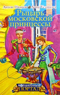 Рыцарь московской принцессы - Анна Устинова - Читать книги онлайн | Слушать аудиокниги онлайн | Электронная библиотека books-lib.com