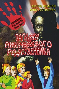 Загадка американского родственника - Анна Устинова - Читать книги онлайн | Слушать аудиокниги онлайн | Электронная библиотека books-lib.com