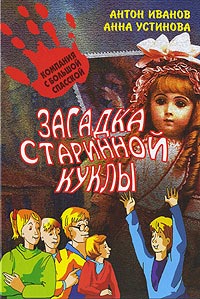 Загадка старинной куклы - Анна Устинова - Читать книги онлайн | Слушать аудиокниги онлайн | Электронная библиотека books-lib.com