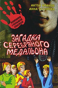 Загадка серебряного медальона - Анна Устинова - Читать книги онлайн | Слушать аудиокниги онлайн | Электронная библиотека books-lib.com