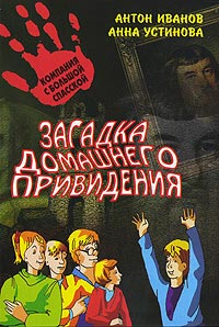 Загадка домашнего привидения - Анна Устинова - Читать книги онлайн | Слушать аудиокниги онлайн | Электронная библиотека books-lib.com