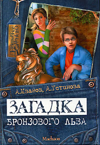 Загадка бронзового льва - Анна Устинова - Читать книги онлайн | Слушать аудиокниги онлайн | Электронная библиотека books-lib.com