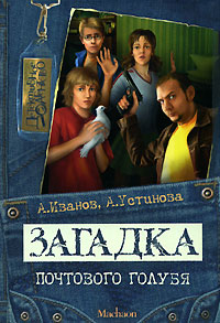 Загадка почтового голубя - Анна Устинова - Читать книги онлайн | Слушать аудиокниги онлайн | Электронная библиотека books-lib.com