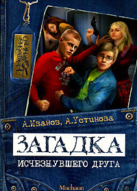 Загадка исчезнувшего друга - Анна Устинова - Читать книги онлайн | Слушать аудиокниги онлайн | Электронная библиотека books-lib.com