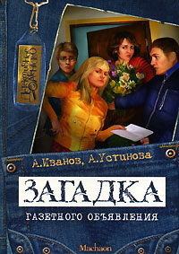 Загадка газетного объявления - Анна Устинова - Читать книги онлайн | Слушать аудиокниги онлайн | Электронная библиотека books-lib.com