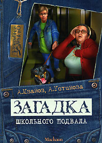 Загадка школьного подвала - Анна Устинова - Читать книги онлайн | Слушать аудиокниги онлайн | Электронная библиотека books-lib.com