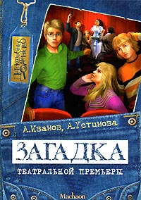 Загадка театральной премьеры - Анна Устинова - Читать книги онлайн | Слушать аудиокниги онлайн | Электронная библиотека books-lib.com