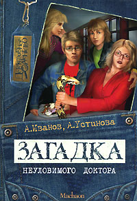 Загадка неуловимого доктора - Анна Устинова - Читать книги онлайн | Слушать аудиокниги онлайн | Электронная библиотека books-lib.com