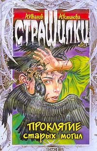 Проклятие старых могил - Анна Устинова - Читать книги онлайн | Слушать аудиокниги онлайн | Электронная библиотека books-lib.com