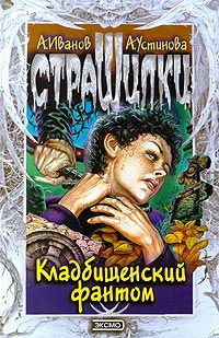 Кладбищенский фантом - Анна Устинова - Читать книги онлайн | Слушать аудиокниги онлайн | Электронная библиотека books-lib.com