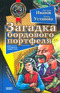 Загадка бордового портфеля - Анна Устинова - Читать книги онлайн | Слушать аудиокниги онлайн | Электронная библиотека books-lib.com