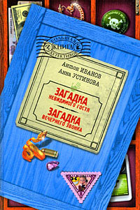 Загадка вечернего звонка - Анна Устинова - Читать книги онлайн | Слушать аудиокниги онлайн | Электронная библиотека books-lib.com