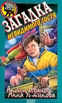 Загадка невидимого гостя - Анна Устинова - Читать книги онлайн | Слушать аудиокниги онлайн | Электронная библиотека books-lib.com