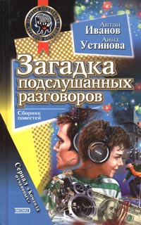 Загадка подслушанных разговоров - Анна Устинова - Читать книги онлайн | Слушать аудиокниги онлайн | Электронная библиотека books-lib.com
