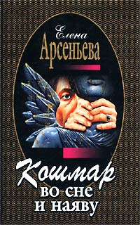 Кошмар во сне и наяву - Елена Арсеньева - Читать книги онлайн | Слушать аудиокниги онлайн | Электронная библиотека books-lib.com