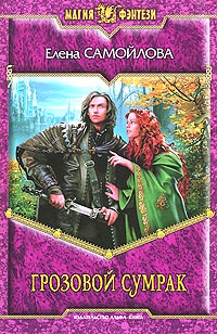 Грозовой Сумрак - Елена Самойлова - Читать книги онлайн | Слушать аудиокниги онлайн | Электронная библиотека books-lib.com