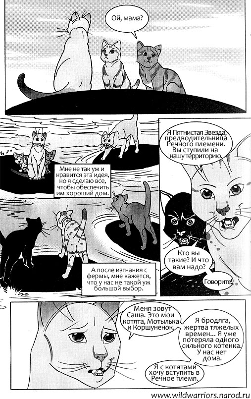 Звездоцап и Саша: Возвращение в племена Звездоцап и Саша: Возвращение в племена