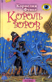 Король воров - Корнелия Функе - Читать книги онлайн | Слушать аудиокниги онлайн | Электронная библиотека books-lib.com