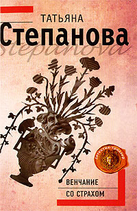 Венчание со страхом - Татьяна Степанова - Читать книги онлайн | Слушать аудиокниги онлайн | Электронная библиотека books-lib.com