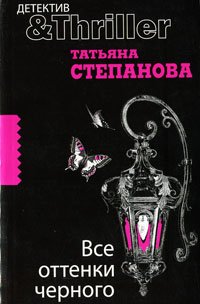 Все оттенки черного - Татьяна Степанова - Читать книги онлайн | Слушать аудиокниги онлайн | Электронная библиотека books-lib.com