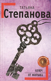 Ключ от миража - Татьяна Степанова - Читать книги онлайн | Слушать аудиокниги онлайн | Электронная библиотека books-lib.com