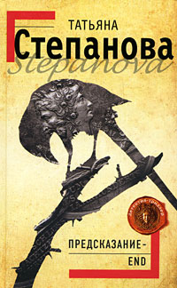 Предсказание - End - Татьяна Степанова - Читать книги онлайн | Слушать аудиокниги онлайн | Электронная библиотека books-lib.com