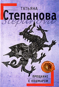Прощание с кошмаром - Татьяна Степанова - Читать книги онлайн | Слушать аудиокниги онлайн | Электронная библиотека books-lib.com