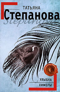 Улыбка химеры - Татьяна Степанова - Читать книги онлайн | Слушать аудиокниги онлайн | Электронная библиотека books-lib.com