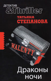 Драконы ночи - Татьяна Степанова - Читать книги онлайн | Слушать аудиокниги онлайн | Электронная библиотека books-lib.com