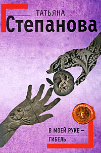 В моей руке - гибель - Татьяна Степанова - Читать книги онлайн | Слушать аудиокниги онлайн | Электронная библиотека books-lib.com