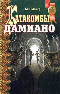 Колючник - Кай Майер - Читать книги онлайн | Слушать аудиокниги онлайн | Электронная библиотека books-lib.com