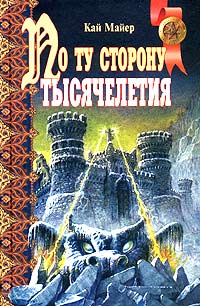 По ту сторону тысячелетия - Кай Майер - Читать книги онлайн | Слушать аудиокниги онлайн | Электронная библиотека books-lib.com