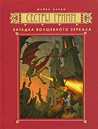 Загадка волшебного зеркала - Майкл Бакли - Читать книги онлайн | Слушать аудиокниги онлайн | Электронная библиотека books-lib.com