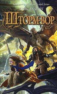 Шторм-вор - Крис Вудинг - Читать книги онлайн | Слушать аудиокниги онлайн | Электронная библиотека books-lib.com