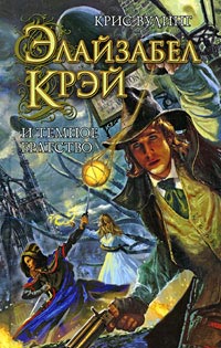 Элайзабел Крэй и Темное Братство - Крис Вудинг - Читать книги онлайн | Слушать аудиокниги онлайн | Электронная библиотека books-lib.com