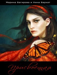 Присвоенная - Марина Багирова - Читать книги онлайн | Слушать аудиокниги онлайн | Электронная библиотека books-lib.com