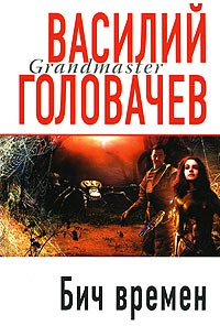 Бич времен - Василий Головачев - Читать книги онлайн | Слушать аудиокниги онлайн | Электронная библиотека books-lib.com