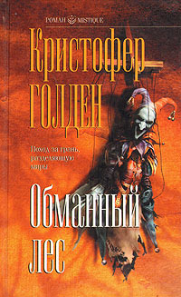 Обманный лес - Кристофер Голден - Читать книги онлайн | Слушать аудиокниги онлайн | Электронная библиотека books-lib.com