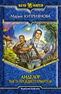 Власть последнего Хранителя - Мария Куприянова - Читать книги онлайн | Слушать аудиокниги онлайн | Электронная библиотека books-lib.com