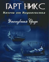 Утонувшая Среда - Гарт Никс - Читать книги онлайн | Слушать аудиокниги онлайн | Электронная библиотека books-lib.com