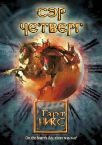 Сэр Четверг - Гарт Никс - Читать книги онлайн | Слушать аудиокниги онлайн | Электронная библиотека books-lib.com