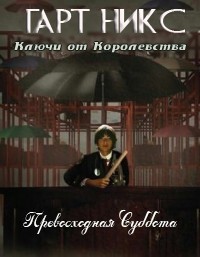 Превосходная Суббота - Гарт Никс - Читать книги онлайн | Слушать аудиокниги онлайн | Электронная библиотека books-lib.com