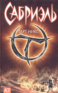 Сабриэль - Гарт Никс - Читать книги онлайн | Слушать аудиокниги онлайн | Электронная библиотека books-lib.com