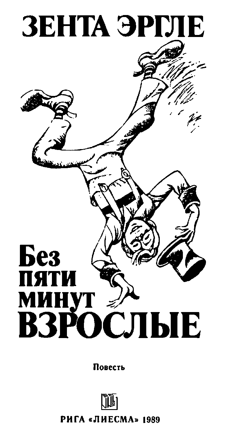 Без пяти минут взрослые Без пяти минут взрослые