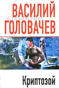 Криптозой - Василий Головачев - Читать книги онлайн | Слушать аудиокниги онлайн | Электронная библиотека books-lib.com