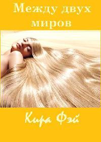 Между двух миров - Кира Фэй - Читать книги онлайн | Слушать аудиокниги онлайн | Электронная библиотека books-lib.com