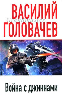Война с джиннами - Василий Головачев - Читать книги онлайн | Слушать аудиокниги онлайн | Электронная библиотека books-lib.com