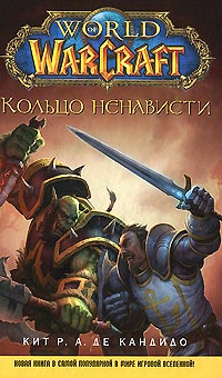 World of WarCraft. Кольцо ненависти - Кейт Р. А. ДеКандидо - Читать книги онлайн | Слушать аудиокниги онлайн | Электронная библиотека books-lib.com